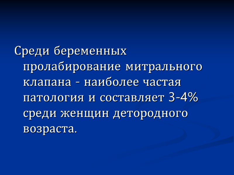 Среди беременных пролабирование митрального клапана - наиболее частая патология и составляет 3-4% среди женщин